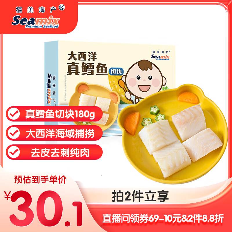 禧美海产 冷冻真鳕鱼切块180g/盒 独立4-6块 去皮去刺纯肉 海鲜