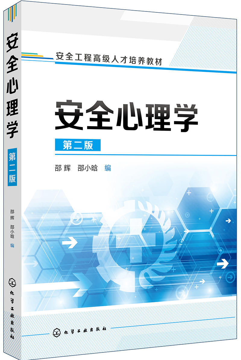 安全心理学（第二版）（邵辉）