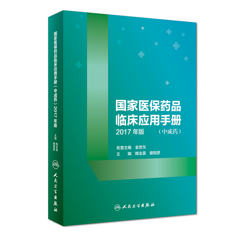 国家医保药品临床应用手册（中成药）2017年版