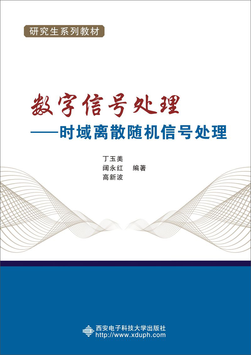 数字信号处理：时域离散随机信号处理