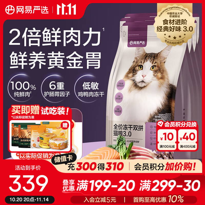 网易严选猫粮 全价冻干双拼猫粮 主粮幼猫成猫无谷猫咪粮  【推荐】3.0升级款 1.8kg*4袋
