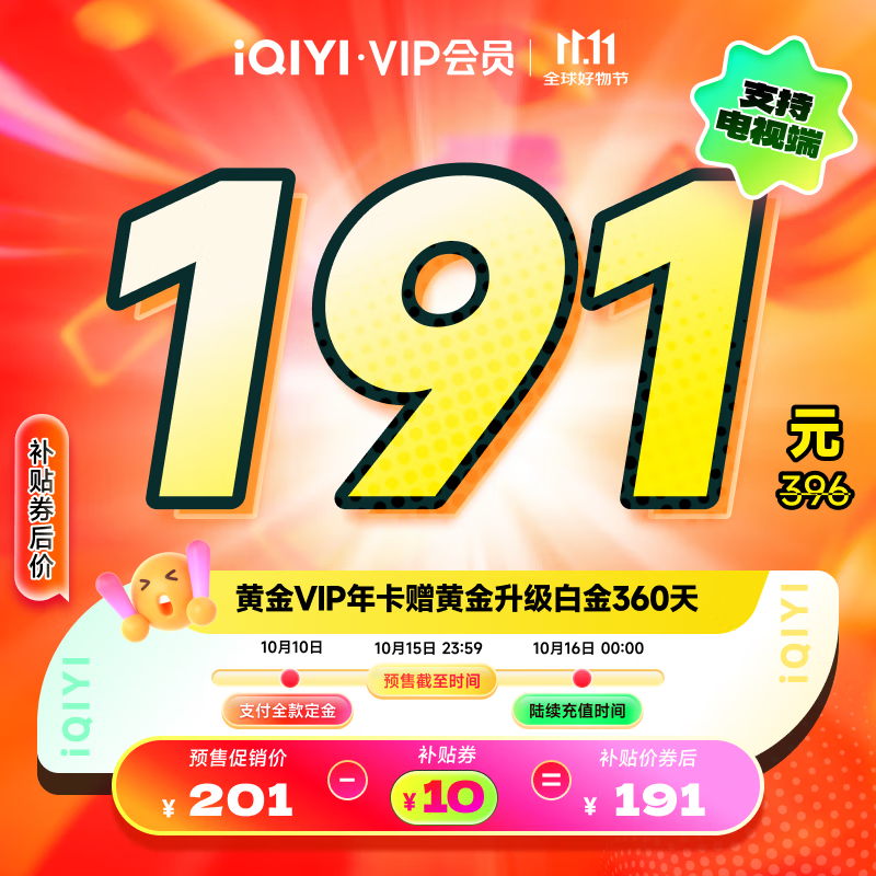 爱奇艺 会员合集 ①191元 黄金年卡赠黄升级白金360天 ②220元 黄金京东联名卡+赠黄升白360天 - 特价的
