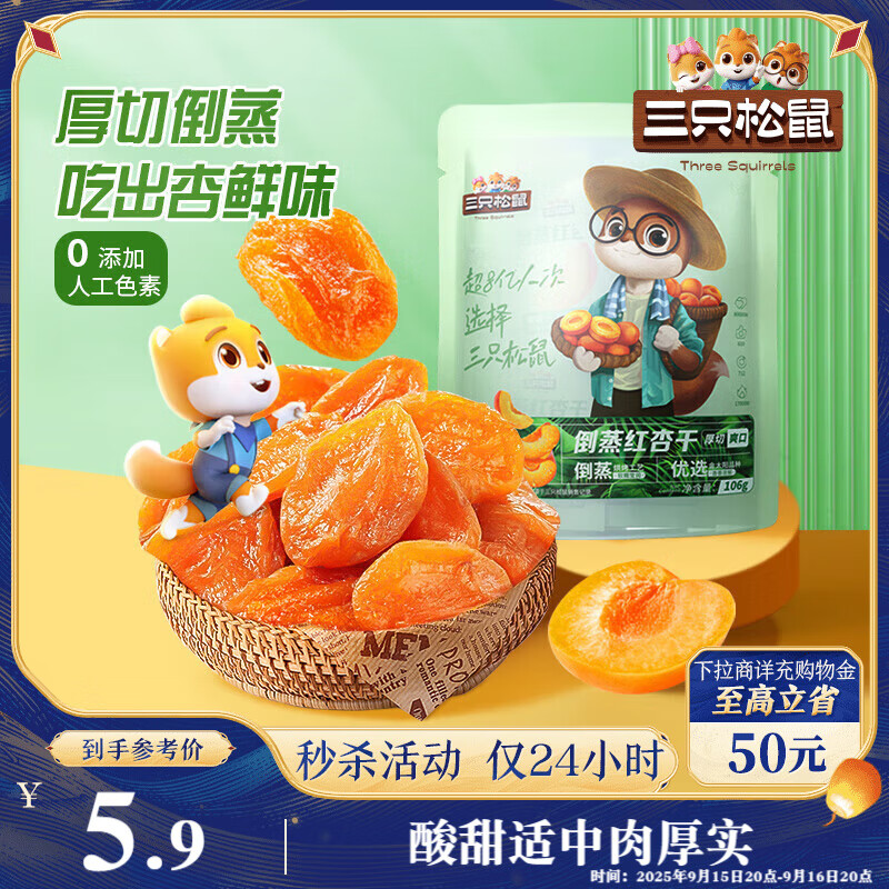 三只松鼠倒蒸红杏干106g/袋 蜜饯果干果脯办公室休闲零食