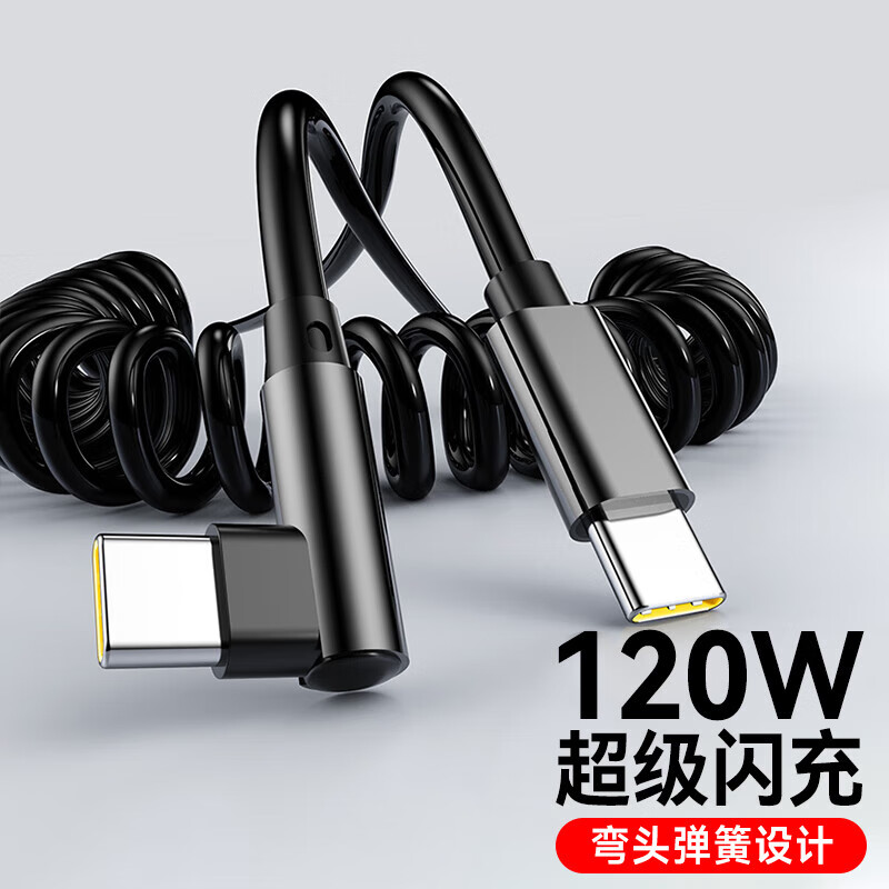 艾莹者120W超级闪充弯头pd快充双Type-C数据线适用华为小米苹果iPhone15/16/17弹簧伸缩车载手机充电线6A 一条装【双C口：120W弯头闪充】伸缩长短自如 1米
