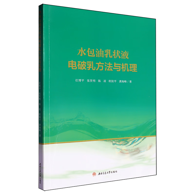 新华正版 水包油乳状液电破乳方法与机理 石油、天然气工业