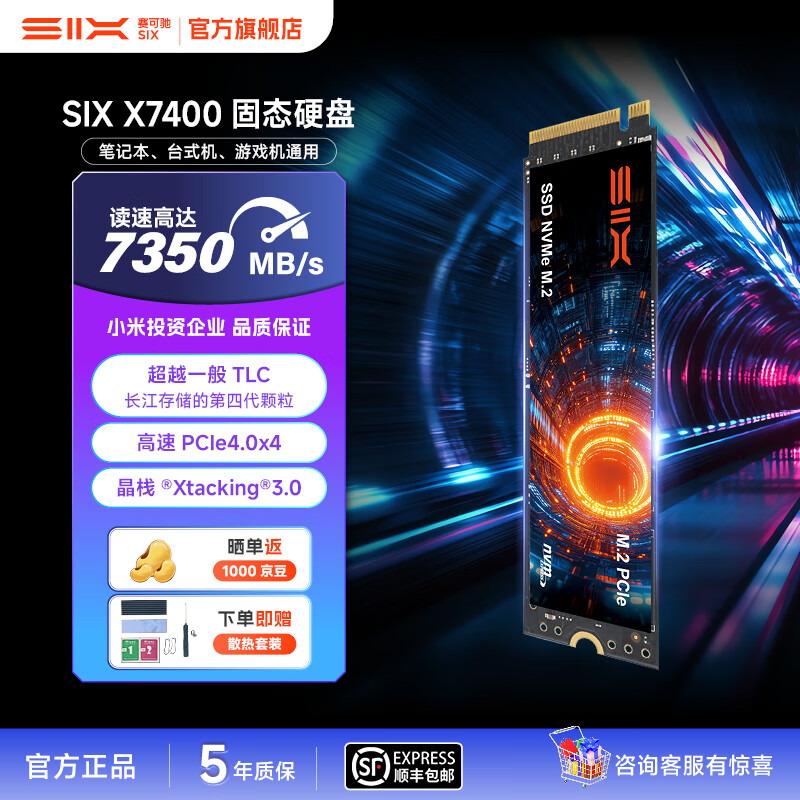 赛可驰（SIX）小米投资 PCIe4.0固态硬盘 NVMe M.2 SSD 7400MB/s读速 笔记本台式机PS5通用 优质TLC颗粒 X7400 |PCle4.0-7350MB/s读速 【1TB】赠散热马甲
