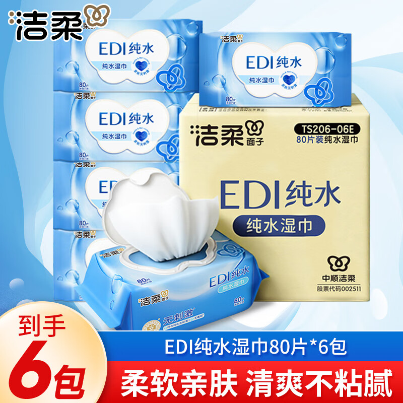 洁柔湿巾EDI纯水面子湿巾纸不含酒精亲肤无刺激清爽无香家用80片6包 6包共480片整箱