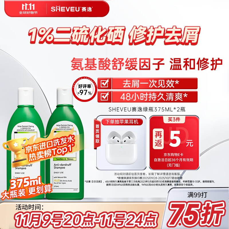 SHEVEU赛逸氨基酸绿瓶洗发水375ml*2二硫化硒去屑舒缓澳洲selsun升级