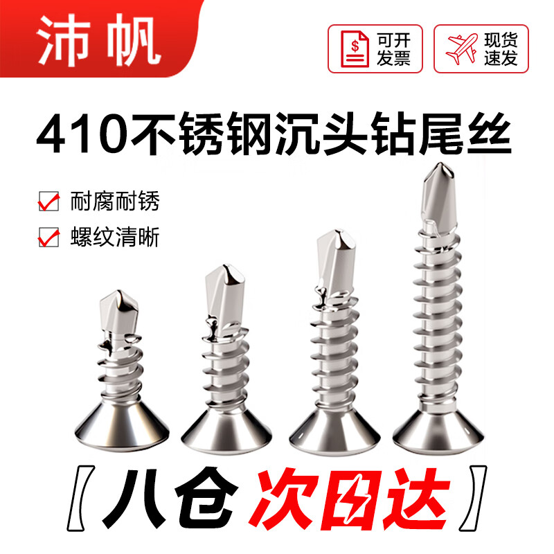 沛帆410不锈钢十字沉头钻尾螺丝钉 自攻自钻燕尾钉ST4.2*19【100粒】