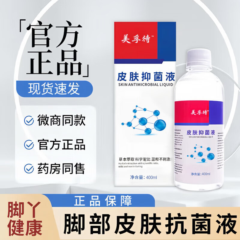 美浮待特皮肤抗菌液浮店脚气脚臭泡脚液抑菌泡脚足部官方正品 一瓶【体验装】 京东折扣/优惠券