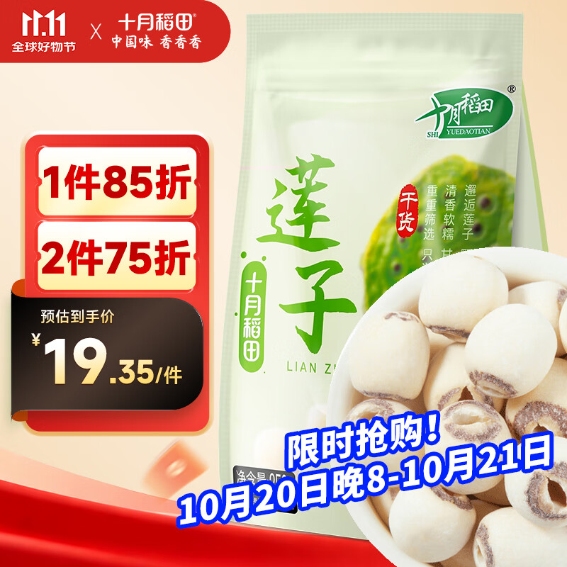 十月稻田 莲子 250g 半斤 湘潭产去芯磨皮白莲子 桂圆百合银耳羹煲汤食材 