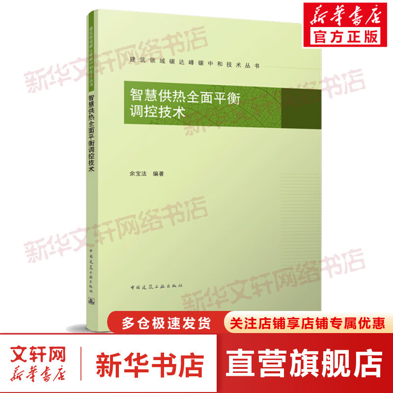 智慧供热全面平衡调控技术/建筑领域碳达峰碳中和技术丛书 图书