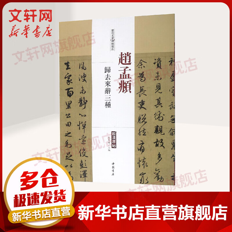 赵孟頫归去来辞三种/历代名家碑帖经典