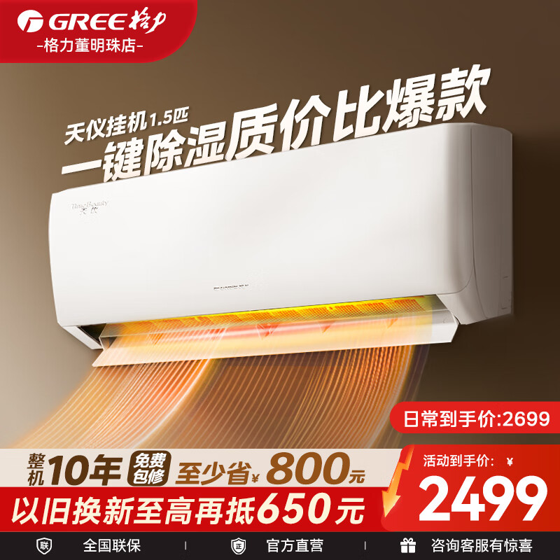 格力（GREE）空调大1匹/1.5匹天仪【政府补贴20%】新一级能效变频省电冷暖高温自清洁超省电壁挂式卧室空调挂机 1.5匹 一级能效 适用面积约16-20㎡
