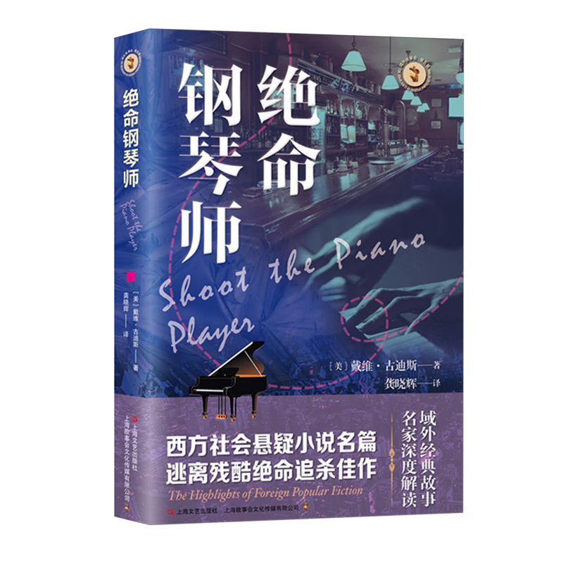 绝命钢琴师
