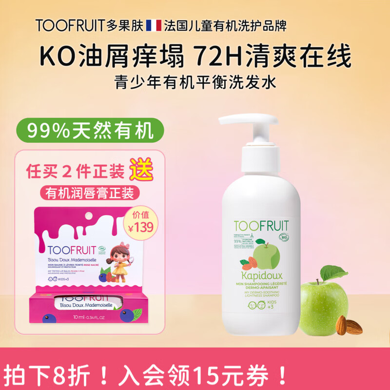 TOOFRUIT多果肤有机儿童青少年洗发水 3-6-12岁男女清爽止痒防头屑无硅油 [98%选择控油净屑]200ml