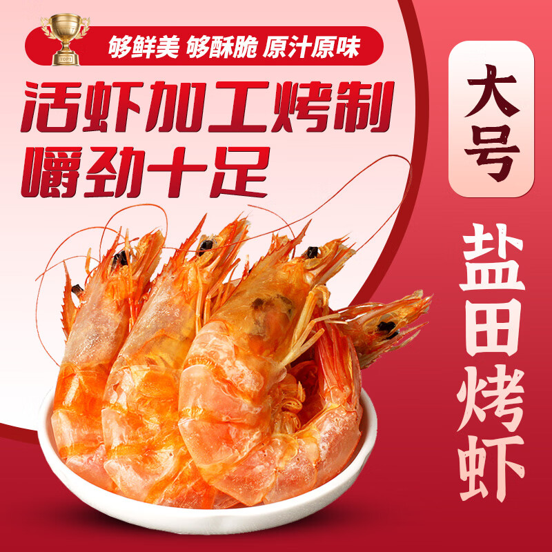鲁禧海岸山东盐田烤虾干即食烤虾零食下酒菜优质活虾烤制海产干货 烤虾干大号 250g