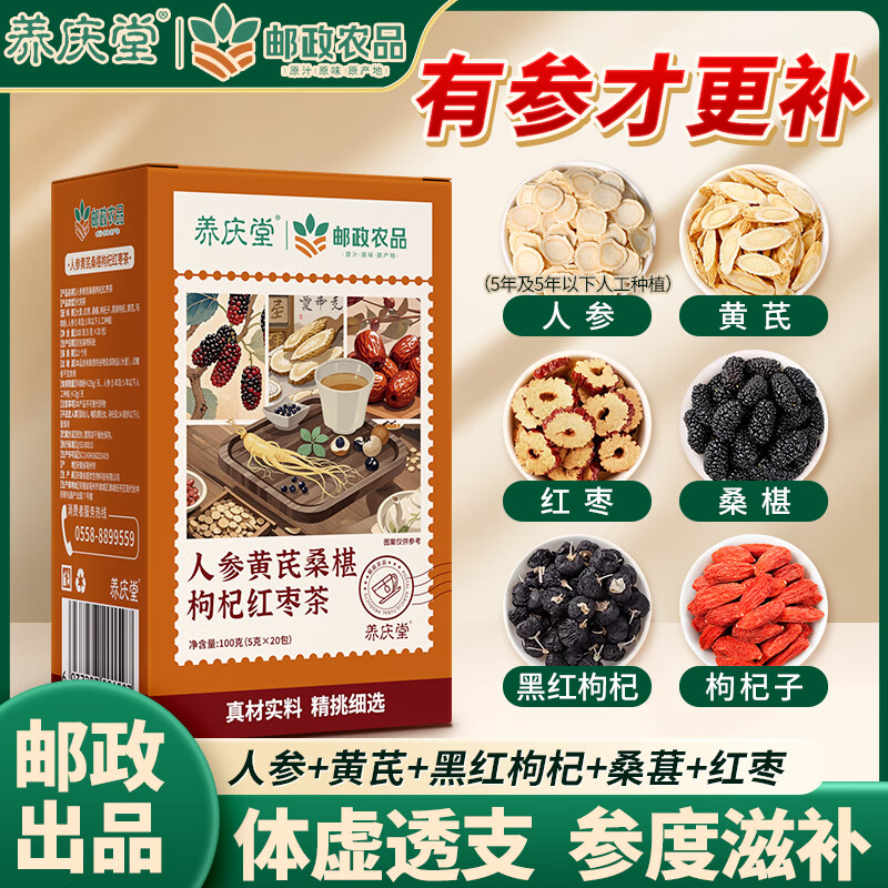 邮政农品人参黄芪桑椹枸杞红枣茶100g/盒人参枸杞桑葚茶八宝男养生补壮气