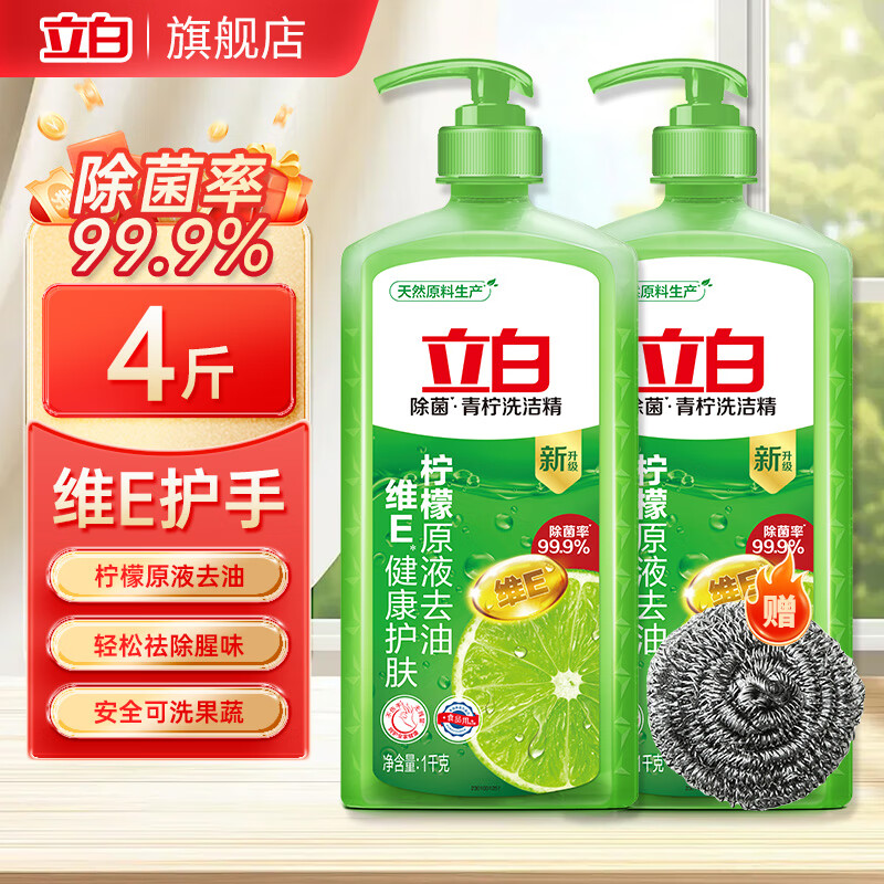 立白青柠洗洁精食品用厨房洗碗精家用洗涤剂洗碗液去油 够实惠青柠精1kg*2瓶+清洁球