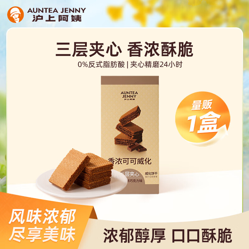 沪上阿姨香浓可可威化饼干160g/盒脆酥巧克力味三层夹心饼干休闲小零食