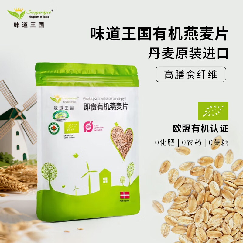 味道王国进口有机燕麦片208g 早餐冲饮即食无添加 富含蛋白质和膳食纤维