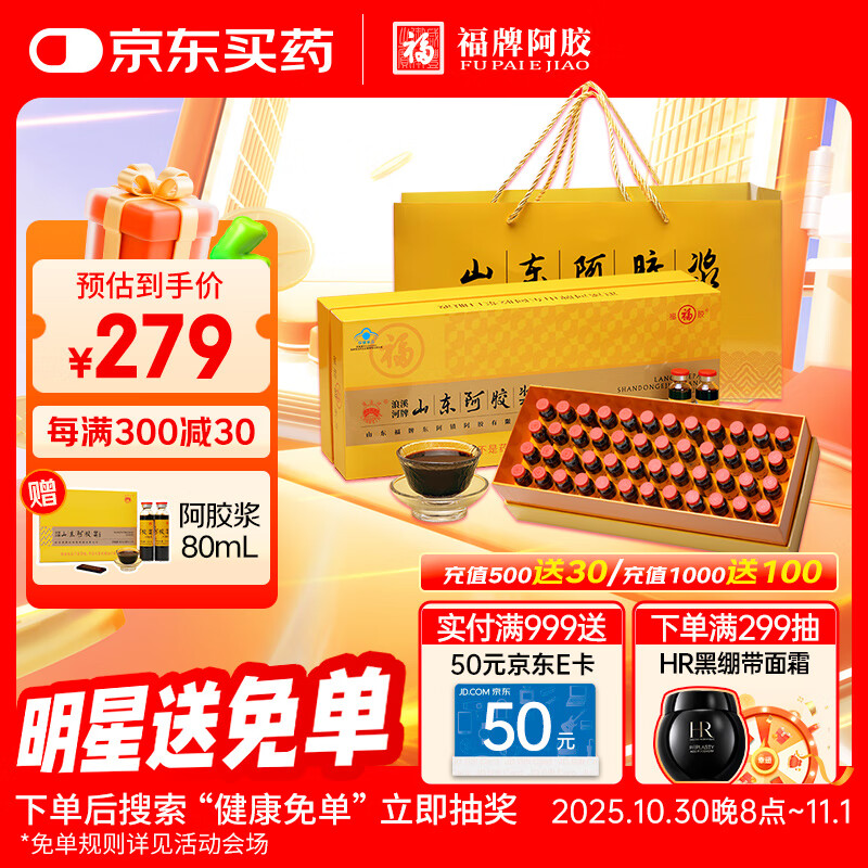 福牌阿胶山东阿胶浆黄芪口服液20ml*48支 改善营养性贫血滋补健康品送父母