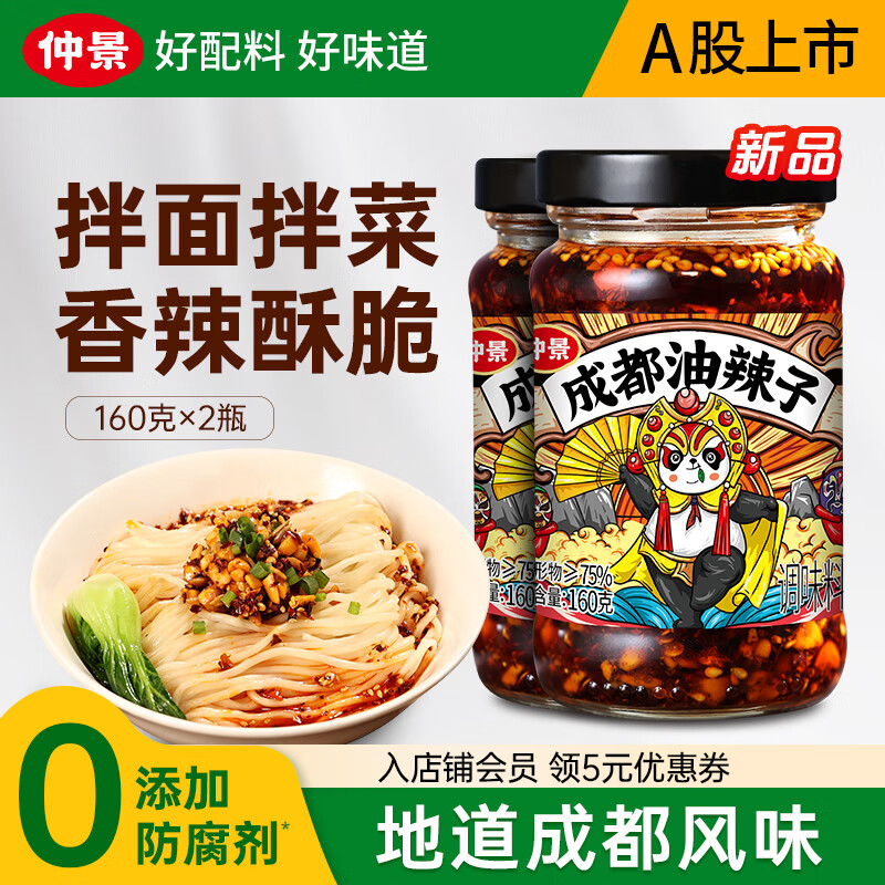 先领19-6补贴卷 仲景 成都油辣子160gx2瓶 拍下13.9元 新客再减1 折6.9/瓶 - 特价的 先领19-6补贴卷 仲景 成都油辣子160gx2瓶 拍下13.9元 新客再减1 折6.9/瓶 - 特价的