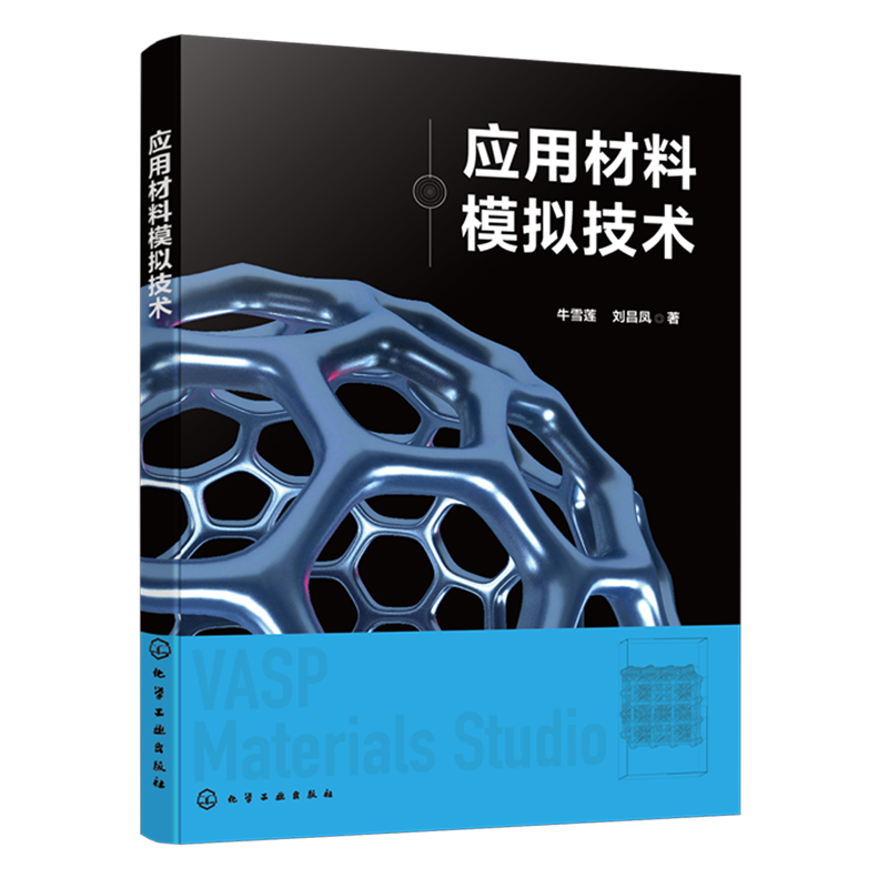 新华正版 应用材料模拟技术 一般工业技术