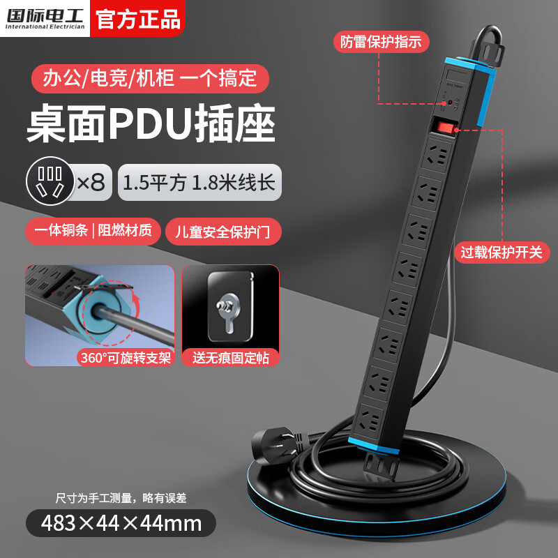 国际电工桌面PDU插座机柜电竞插排过载保护八位五孔电源插线板家用桌下带线插板 【过载防雷】八位总控-1.5平方1.8米线(黑色) 京东折扣/优惠券