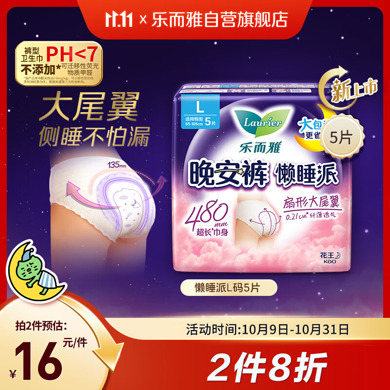 乐而雅花王懒睡派晚安裤L码5片安睡裤夜安裤裤型姨妈巾卫生巾京东自营