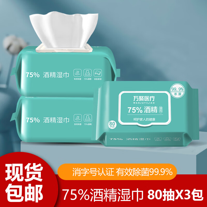 万聚医疗75%酒精湿巾75度酒精湿巾家用杀毒除菌消毒湿纸巾大尺寸 75%酒精湿巾80抽*3