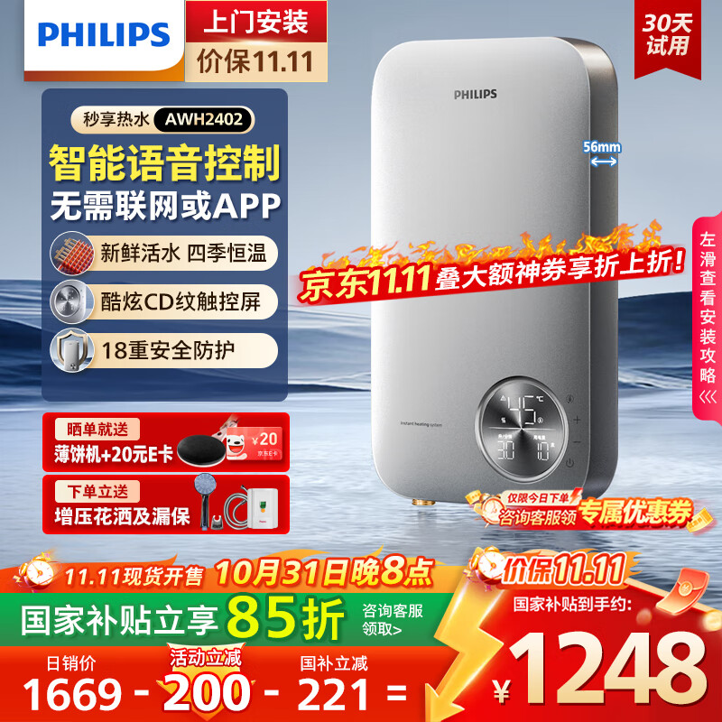 飞利浦（PHILIPS）即热式电热水器 智能语音控制8500W速热 四季恒温 国家补贴15% 无极变频水电分离AWH24