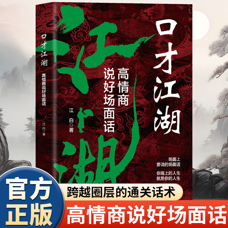 小脚鸭口才江湖 分寸把话说到点子上 谈话的力量高情商说好场面话 向上社交与跨越圈层的通关话术 洞察人心底层逻辑 揭示人间生存指南心理学 励志成功演讲口才图书书籍 口才江湖