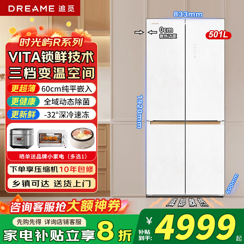 追觅冰箱时光屿R系列501L大容量十字门多开门家用冰箱超薄嵌入全域动态除菌VITA锁鲜保湿一级变频节能 三档变温+深冷速冻
