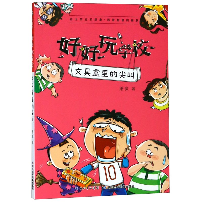 【新华书店】文具盒里的尖叫/好好玩学校 正版包邮