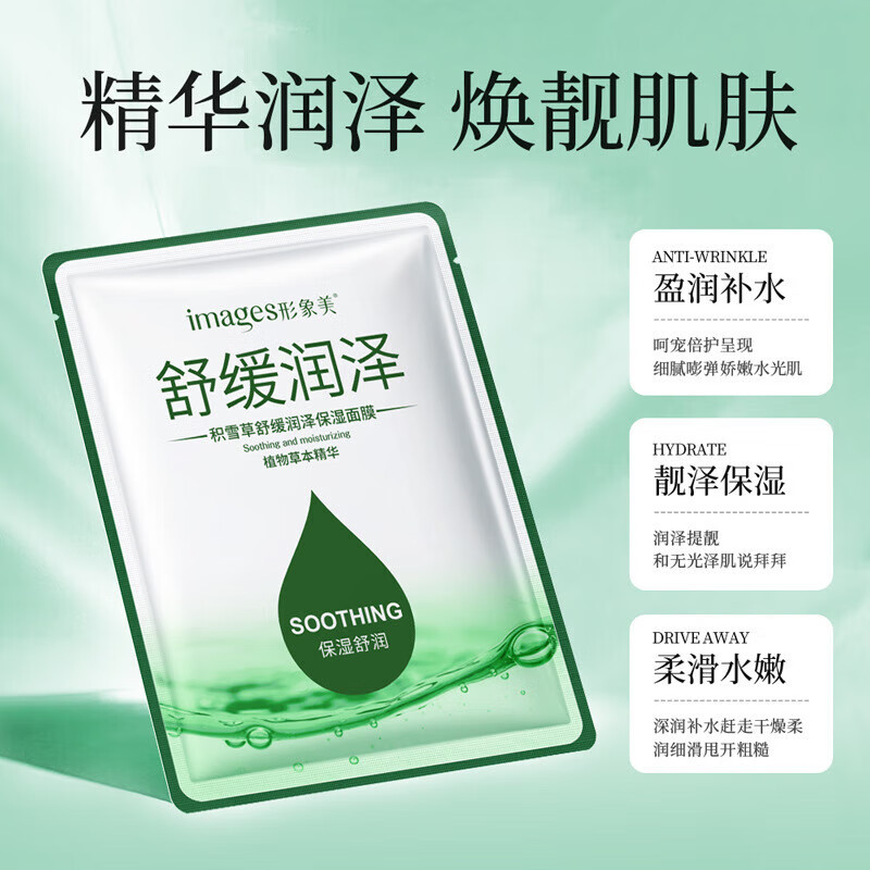 形象美【厂家直供】积雪草面膜面膜SN2109 【1片】润泽保湿面膜25g