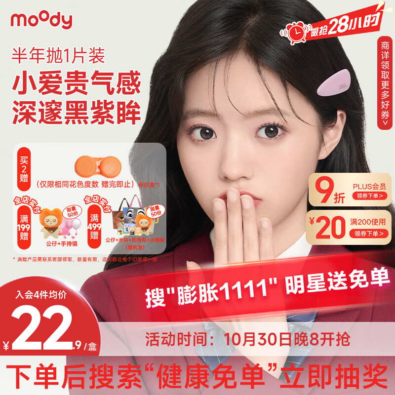 moody美瞳半年抛彩色隐形眼镜大小直径1片装 小土豆0度