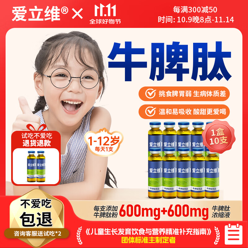 爱立维脾氨肽儿童成人牛脾肽口服液小分子600mg牛脾肽脾胃营养品10ml*10 【日常600mg含量】牛脾肽1盒体验装