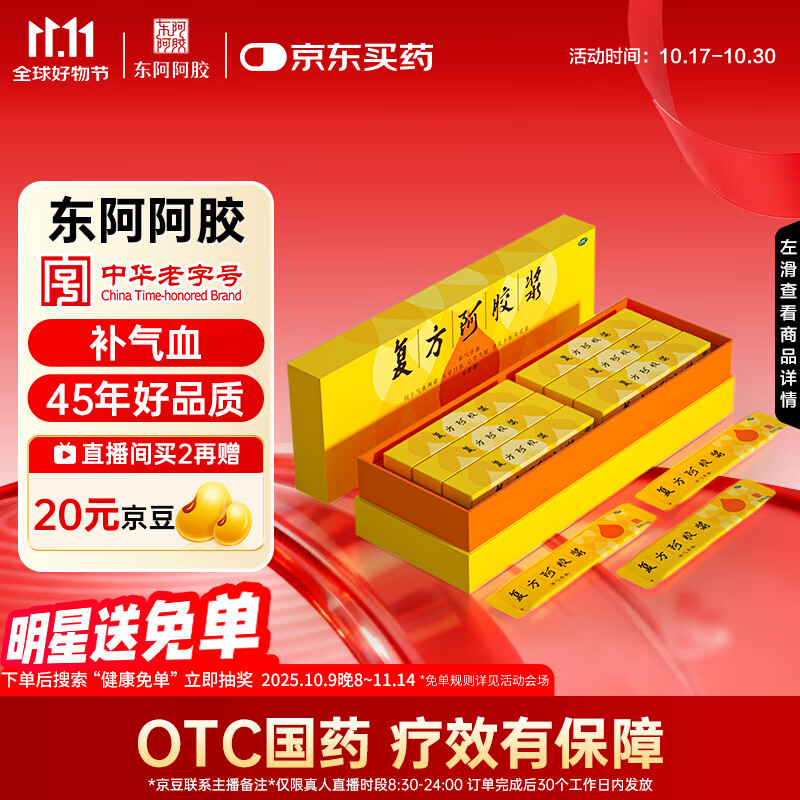 [东阿阿胶]复方阿胶浆20ml*48支/盒 补气血补气养血提高睡眠阿胶口服液新品礼盒装条袋装用于气血两虚 