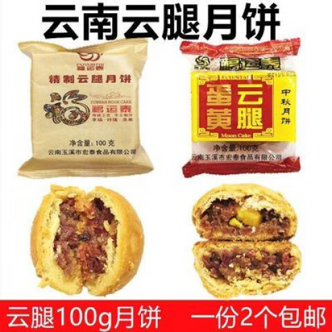 云南特产福运泰精制云腿100克蛋黄火腿月饼中秋滇式月饼 2个 精制云腿