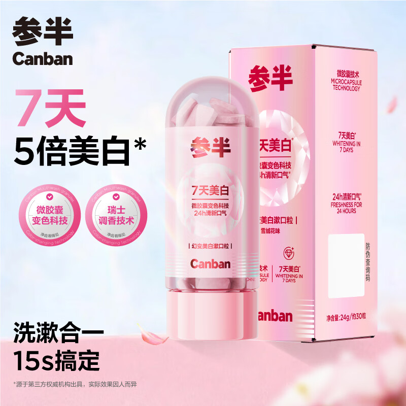 参半漱口粒30粒 4元 - 86线报