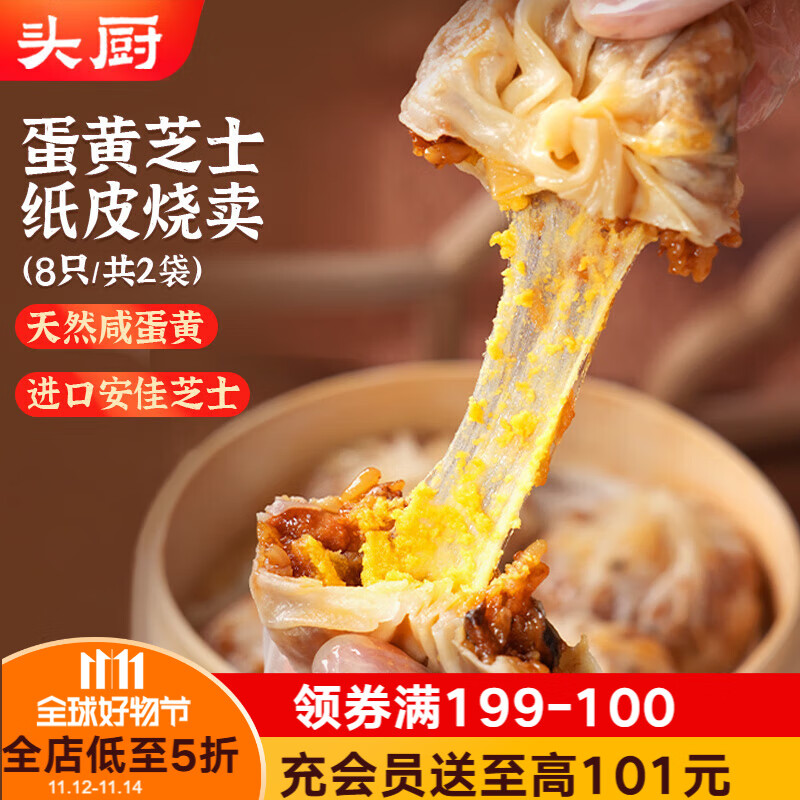 头厨纸皮烧麦蛋黄芝士480g共8个糯米烧卖 速食 儿童早餐食品半成品