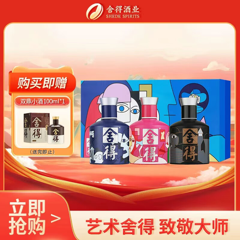 舍得 艺术舍得 致敬大师 浓香型 白酒 52度 100ml*3 礼盒装