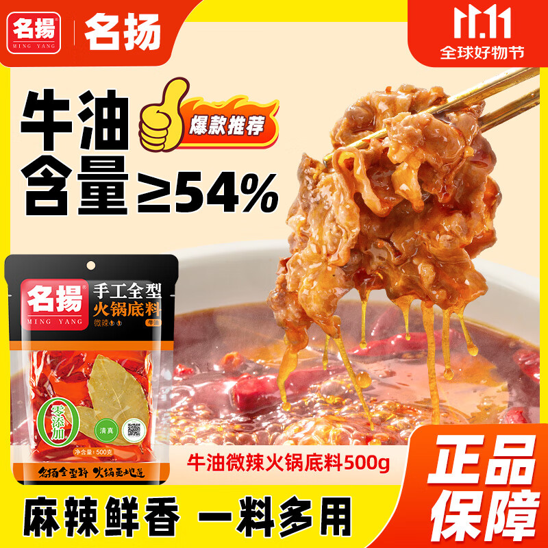 名揚名扬火锅底料牛油微辣500G 手工全型麻辣烫香锅串串冒菜国家补贴