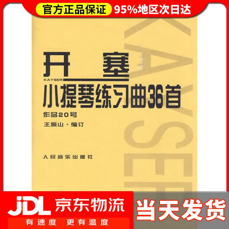 【送货上门】开塞小提琴练习曲36首 作品20号