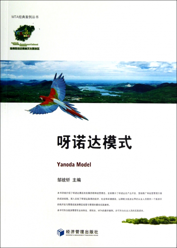 呀诺达模式/MTA经典案例丛书