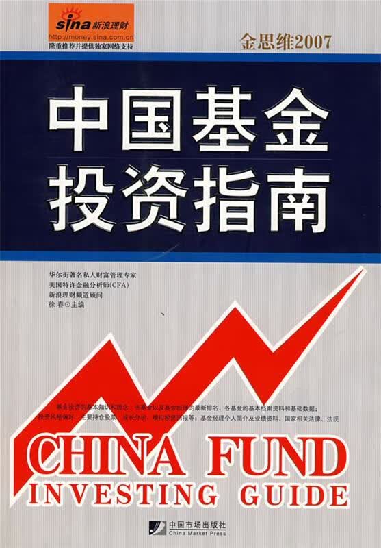 中国基金投资指南 徐春 主编【正版】
