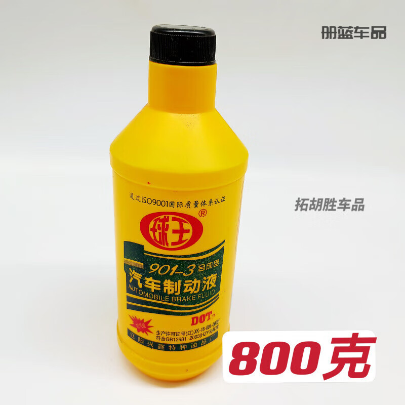 澳颜莱货车刹车油汽车摩托车农用车踏板电动车通用型防冻制动液DOT3 球王901刹车油一瓶