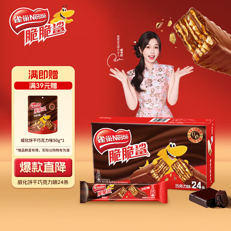 雀巢（Nestle）脆脆鲨威化饼干巧克力味24条446.4g 休闲零食代餐 早餐下午茶团购