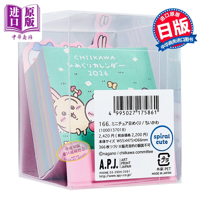 预售 吉伊卡哇chiikawa2026 迷你卓上年历 日历 台历 日文原版日韩 卓上 ちいかわミニチュア日めくり